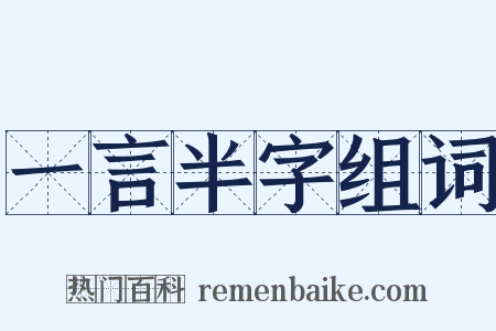 一言半字组词是什么意思的图片